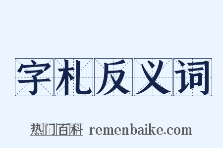 字札反义词是什么意思的图片